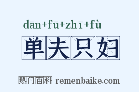 单夫只妇是什么意思的图片